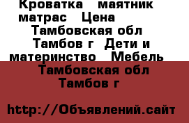 Кроватка - маятник   матрас › Цена ­ 4 500 - Тамбовская обл., Тамбов г. Дети и материнство » Мебель   . Тамбовская обл.,Тамбов г.